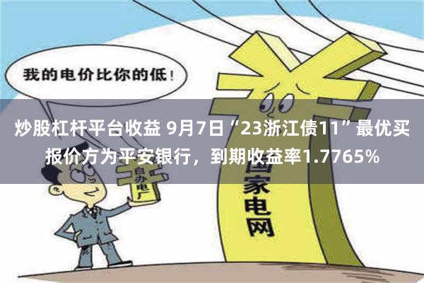 炒股杠杆平台收益 9月7日“23浙江债11”最优买报价方为平安银行，到期收益率1.7765%