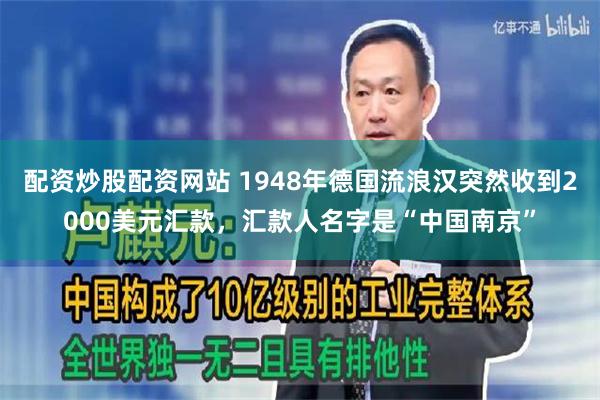 配资炒股配资网站 1948年德国流浪汉突然收到2000美元汇款，汇款人名字是“中国南京”