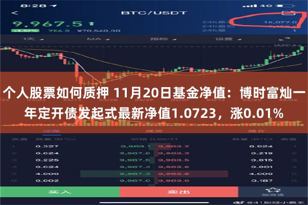 个人股票如何质押 11月20日基金净值：博时富灿一年定开债发起式最新净值1.0723，涨0.01%