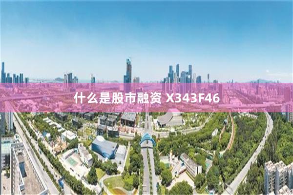 什么是股市融资 X343F46