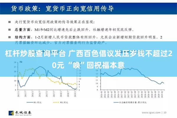 杠杆炒股查询平台 广西百色倡议发压岁钱不超过20元 “唤”回祝福本意